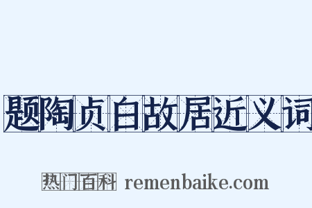 题陶贞白故居近义词是什么意思的图片